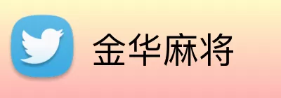 金华麻将 Logo